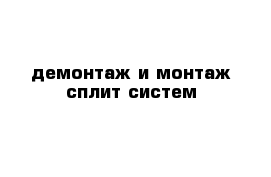 демонтаж и монтаж сплит-систем